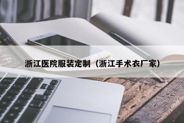 KAIYUN体育-浙江医院服装定制(浙江手术衣厂家)