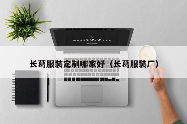 KAIYUN体育-长葛服装定制哪家好(长葛服装厂)